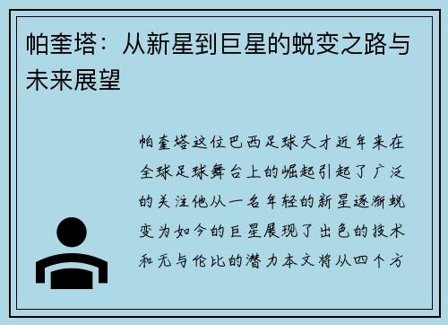 帕奎塔：从新星到巨星的蜕变之路与未来展望