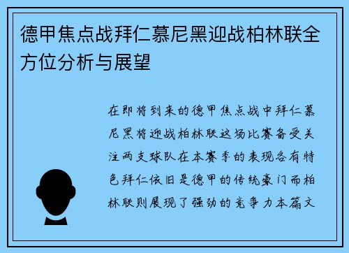 德甲焦点战拜仁慕尼黑迎战柏林联全方位分析与展望