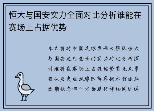 恒大与国安实力全面对比分析谁能在赛场上占据优势