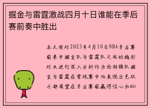 掘金与雷霆激战四月十日谁能在季后赛前奏中胜出