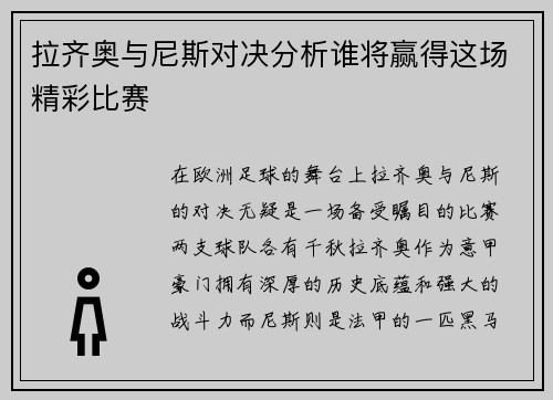 拉齐奥与尼斯对决分析谁将赢得这场精彩比赛