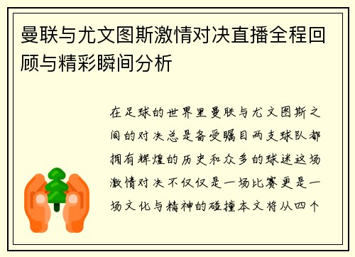 曼联与尤文图斯激情对决直播全程回顾与精彩瞬间分析