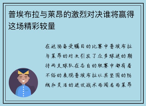 普埃布拉与莱昂的激烈对决谁将赢得这场精彩较量