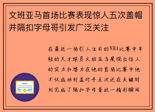文班亚马首场比赛表现惊人五次盖帽并隔扣字母哥引发广泛关注
