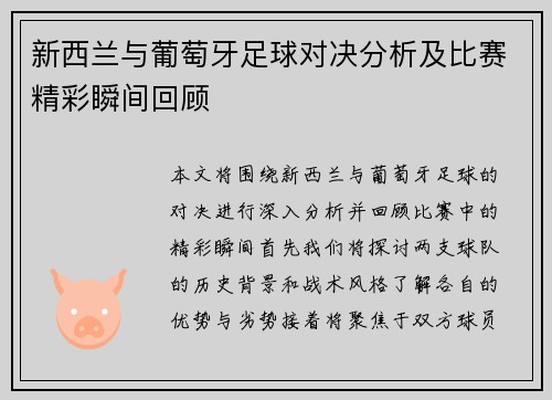 新西兰与葡萄牙足球对决分析及比赛精彩瞬间回顾