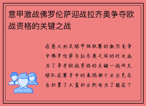 意甲激战佛罗伦萨迎战拉齐奥争夺欧战资格的关键之战