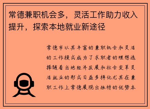 常德兼职机会多，灵活工作助力收入提升，探索本地就业新途径