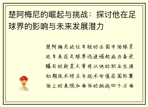 楚阿梅尼的崛起与挑战：探讨他在足球界的影响与未来发展潜力