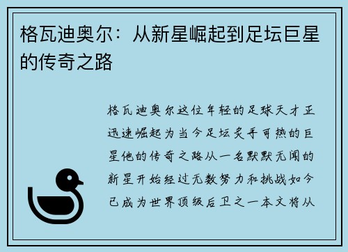 格瓦迪奥尔：从新星崛起到足坛巨星的传奇之路