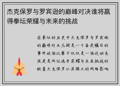 杰克保罗与罗宾逊的巅峰对决谁将赢得拳坛荣耀与未来的挑战