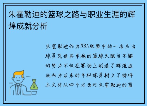 朱霍勒迪的篮球之路与职业生涯的辉煌成就分析