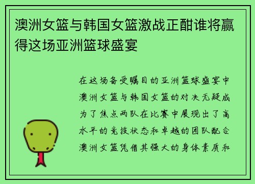 澳洲女篮与韩国女篮激战正酣谁将赢得这场亚洲篮球盛宴
