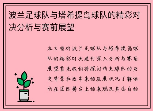 波兰足球队与塔希提岛球队的精彩对决分析与赛前展望