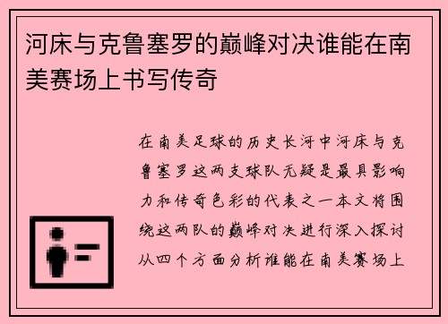 河床与克鲁塞罗的巅峰对决谁能在南美赛场上书写传奇