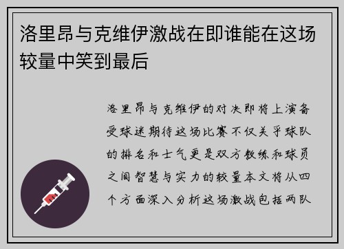 洛里昂与克维伊激战在即谁能在这场较量中笑到最后