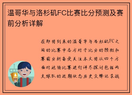 温哥华与洛杉矶FC比赛比分预测及赛前分析详解