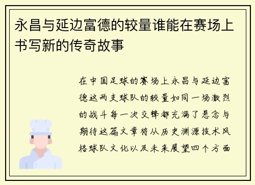 永昌与延边富德的较量谁能在赛场上书写新的传奇故事