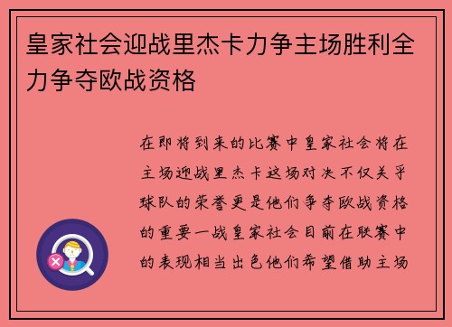 皇家社会迎战里杰卡力争主场胜利全力争夺欧战资格
