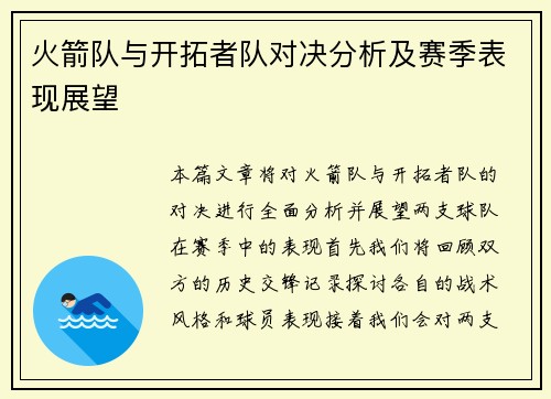 火箭队与开拓者队对决分析及赛季表现展望