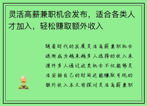 灵活高薪兼职机会发布，适合各类人才加入，轻松赚取额外收入