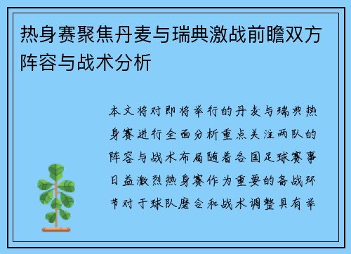 热身赛聚焦丹麦与瑞典激战前瞻双方阵容与战术分析