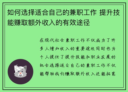如何选择适合自己的兼职工作 提升技能赚取额外收入的有效途径