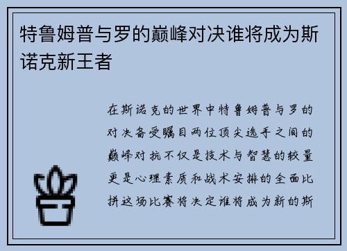 特鲁姆普与罗的巅峰对决谁将成为斯诺克新王者