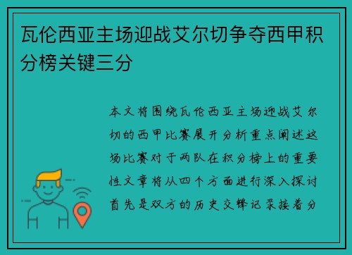瓦伦西亚主场迎战艾尔切争夺西甲积分榜关键三分