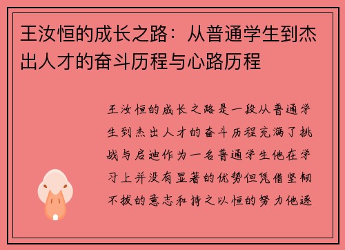 王汝恒的成长之路：从普通学生到杰出人才的奋斗历程与心路历程
