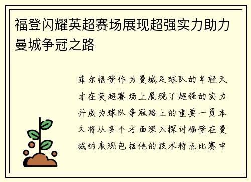 福登闪耀英超赛场展现超强实力助力曼城争冠之路