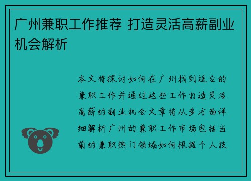 广州兼职工作推荐 打造灵活高薪副业机会解析