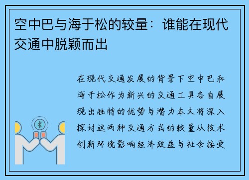 空中巴与海于松的较量：谁能在现代交通中脱颖而出