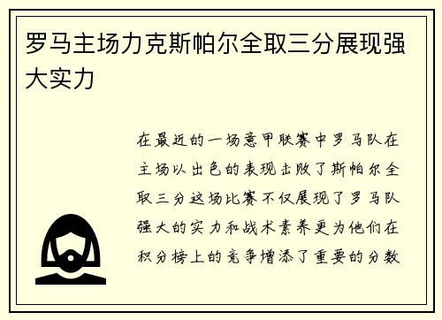 罗马主场力克斯帕尔全取三分展现强大实力