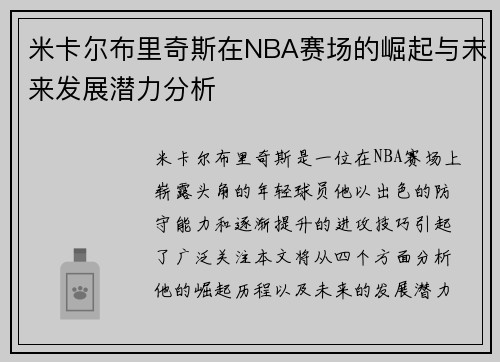 米卡尔布里奇斯在NBA赛场的崛起与未来发展潜力分析