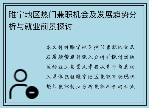 睢宁地区热门兼职机会及发展趋势分析与就业前景探讨
