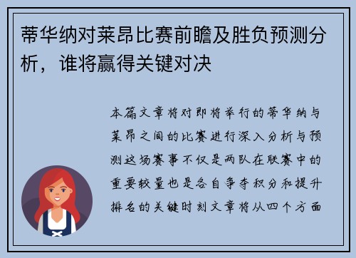蒂华纳对莱昂比赛前瞻及胜负预测分析，谁将赢得关键对决