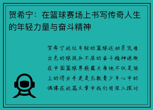 贺希宁：在篮球赛场上书写传奇人生的年轻力量与奋斗精神