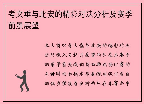 考文垂与北安的精彩对决分析及赛季前景展望