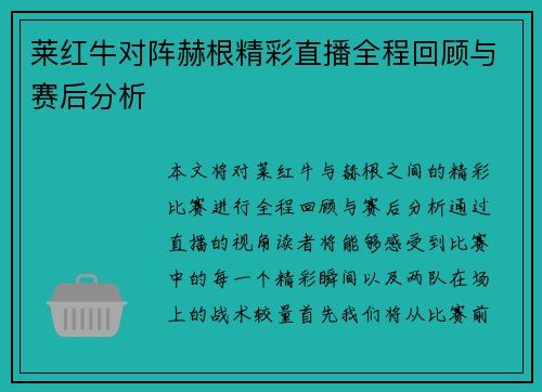 莱红牛对阵赫根精彩直播全程回顾与赛后分析