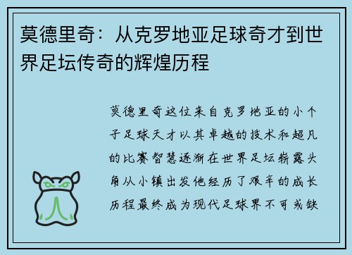 莫德里奇：从克罗地亚足球奇才到世界足坛传奇的辉煌历程