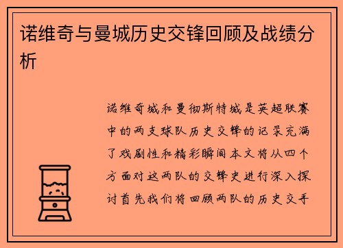 诺维奇与曼城历史交锋回顾及战绩分析