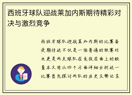 西班牙球队迎战莱加内斯期待精彩对决与激烈竞争