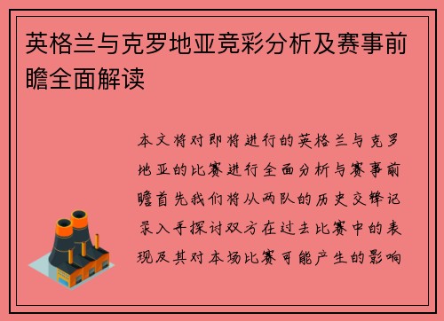英格兰与克罗地亚竞彩分析及赛事前瞻全面解读