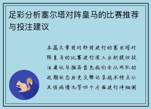 足彩分析塞尔塔对阵皇马的比赛推荐与投注建议