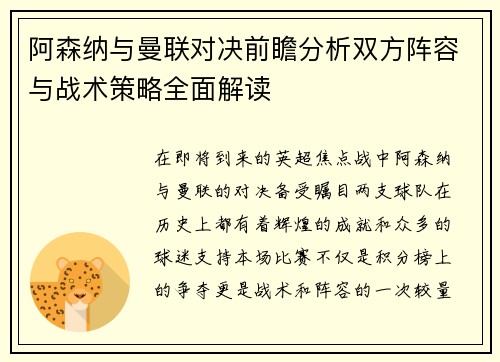 阿森纳与曼联对决前瞻分析双方阵容与战术策略全面解读