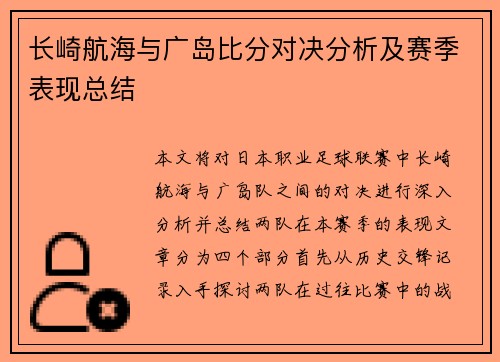 长崎航海与广岛比分对决分析及赛季表现总结