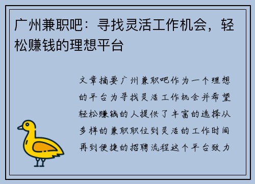 广州兼职吧：寻找灵活工作机会，轻松赚钱的理想平台