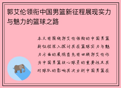 郭艾伦领衔中国男篮新征程展现实力与魅力的篮球之路