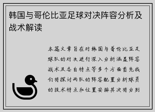 韩国与哥伦比亚足球对决阵容分析及战术解读