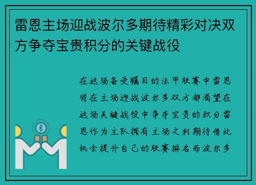 雷恩主场迎战波尔多期待精彩对决双方争夺宝贵积分的关键战役